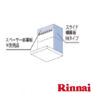 リンナイ YMP-NSLD-AP5835LBK スライド横幕板Hiタイプ 通販(卸価格