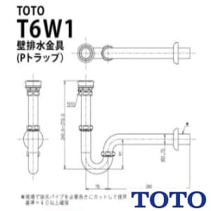 T6W1 通販(卸価格)|TOTO 壁排水金具（32mm、Pトラップ）ならプロストア