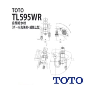 TL595WR 通販(卸価格)|TOTO 自閉式給水栓（ボール洗浄用、緩閉止型