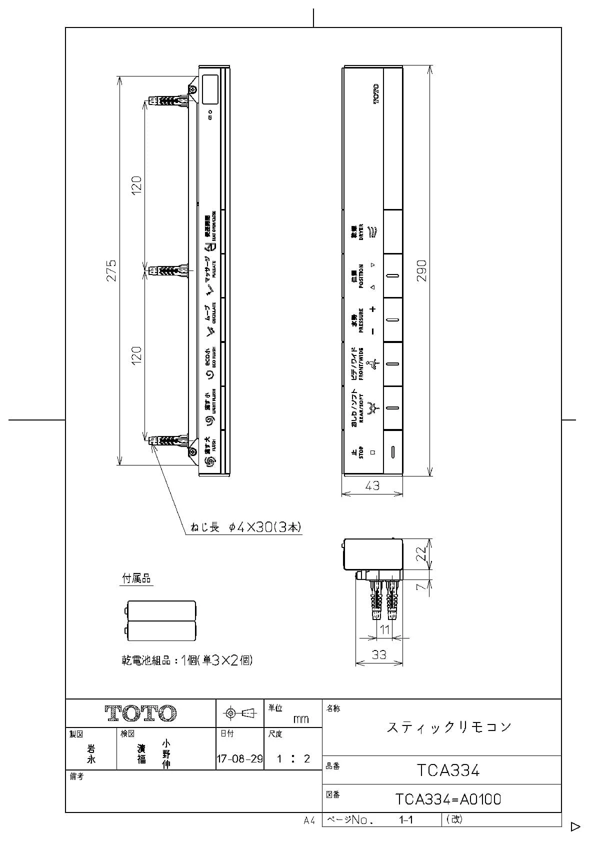 TOTO TCA334 スティックリモコン 商品図面|タンクレストイレ・便器の通販(卸価格)はプロストア ダイレクト
