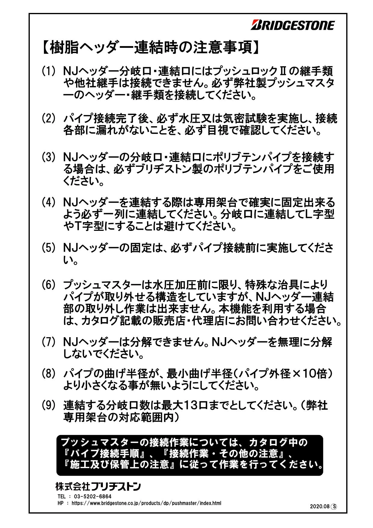 ブリヂストン NJMD-B 取扱説明書 施工説明書|プッシュマスター ヘッダーの通販はプロストア ダイレクト