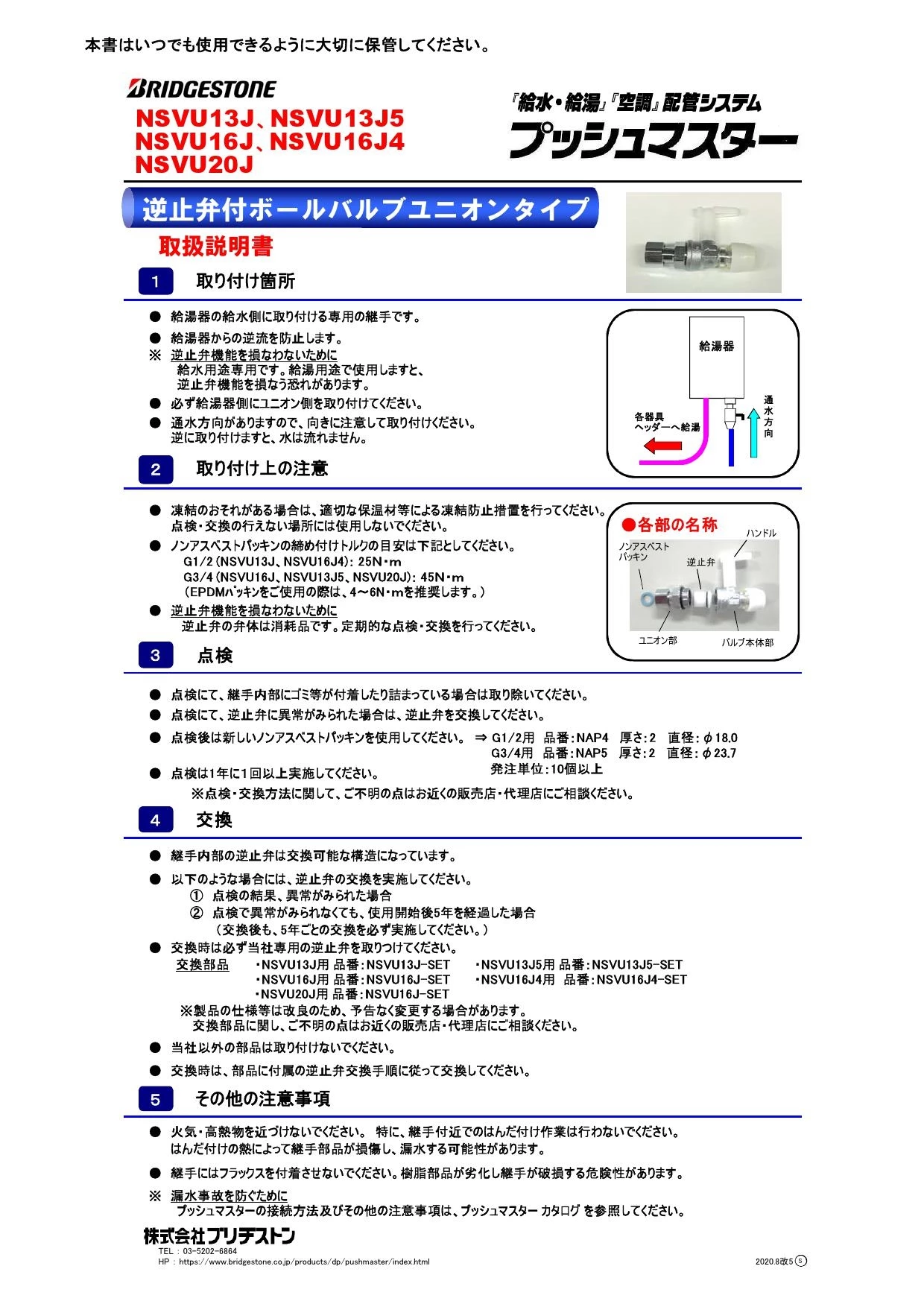 ブリヂストン NSVU20J取扱説明書 商品図面 施工説明書 | 通販 プロ