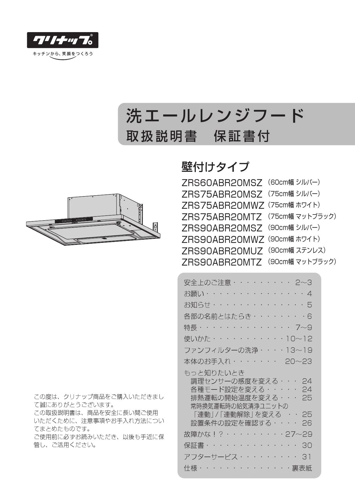 クリナップ ZRS90ABR20MWZ 取扱説明書 商品図面|クリナップ 洗エール レンジフード(壁付け)の通販はプロストア ダイレクト