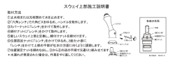 カクダイ 104-012 施工説明書 スウェイ上部 施工説明書1