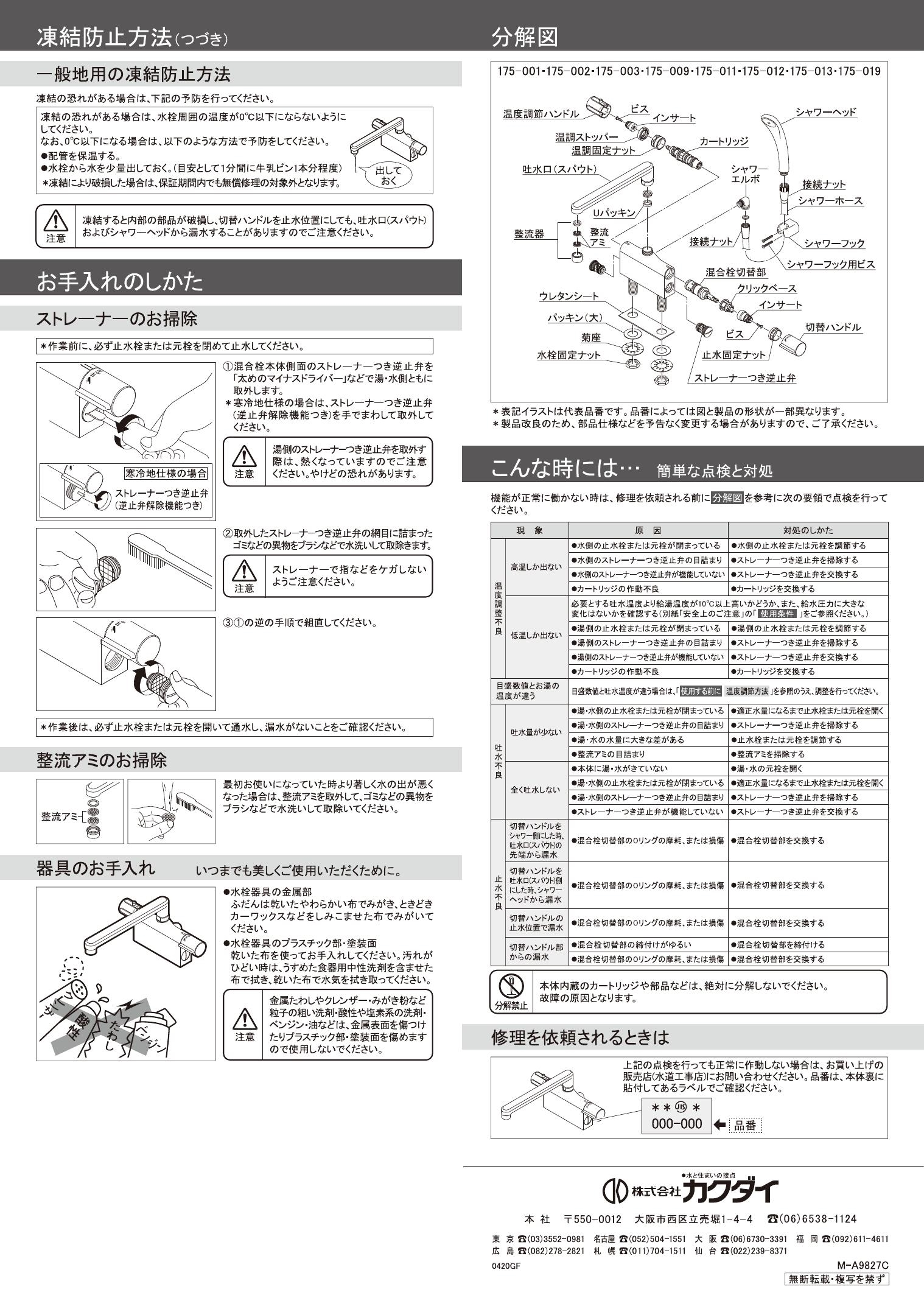 175-002 KAKUDAI カクダイ サーモスタットシャワ混合栓 デッキタイプ