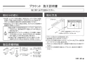 カクダイ 250-012-W 商品図面 施工説明書 ﾌﾞﾗｹｯﾄｾｯﾄ 鋼板･ﾎﾜｲﾄ 施工説明書1