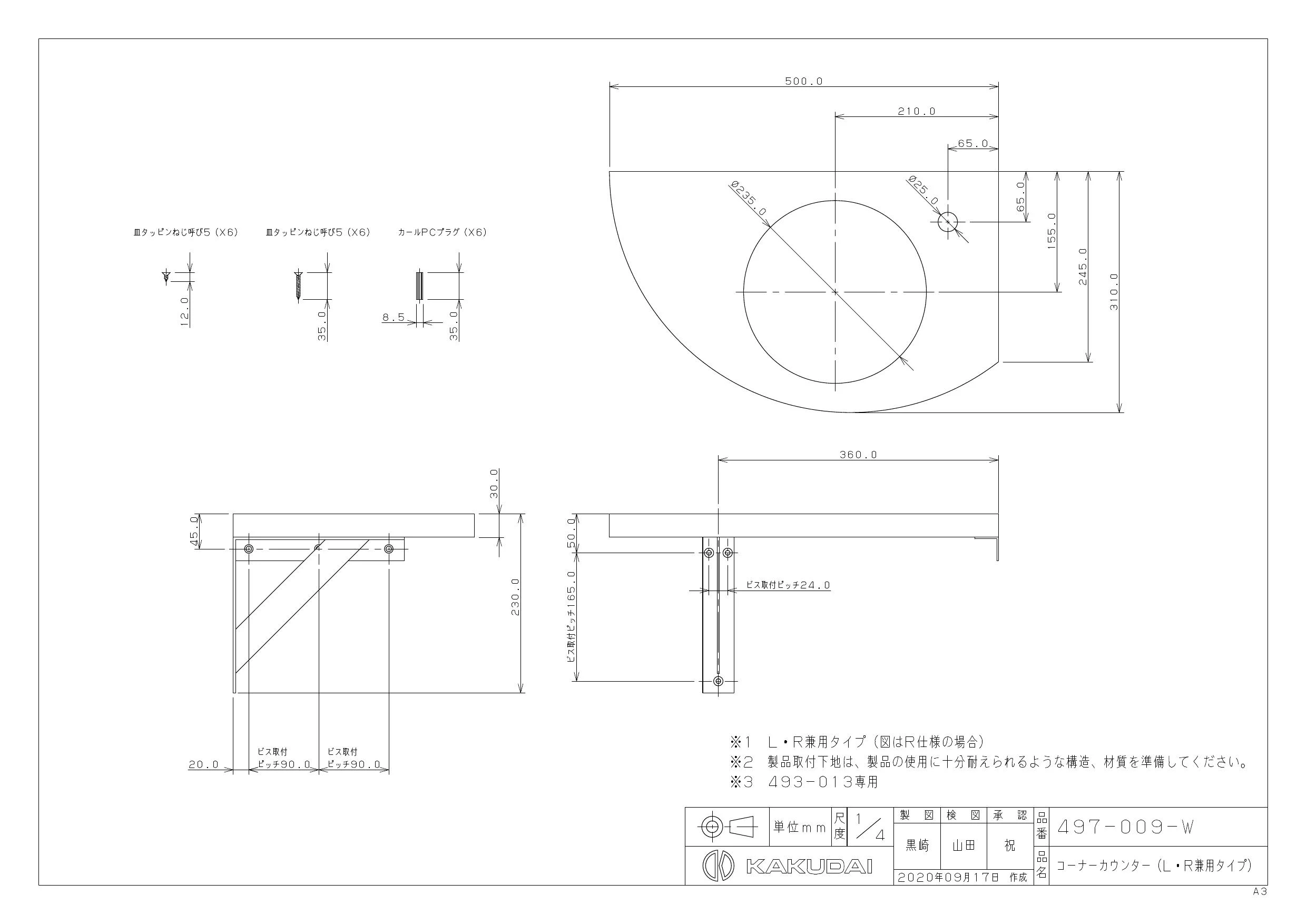 カクダイ 497-009-W商品図面 施工説明書 | 通販 プロストア ダイレクト