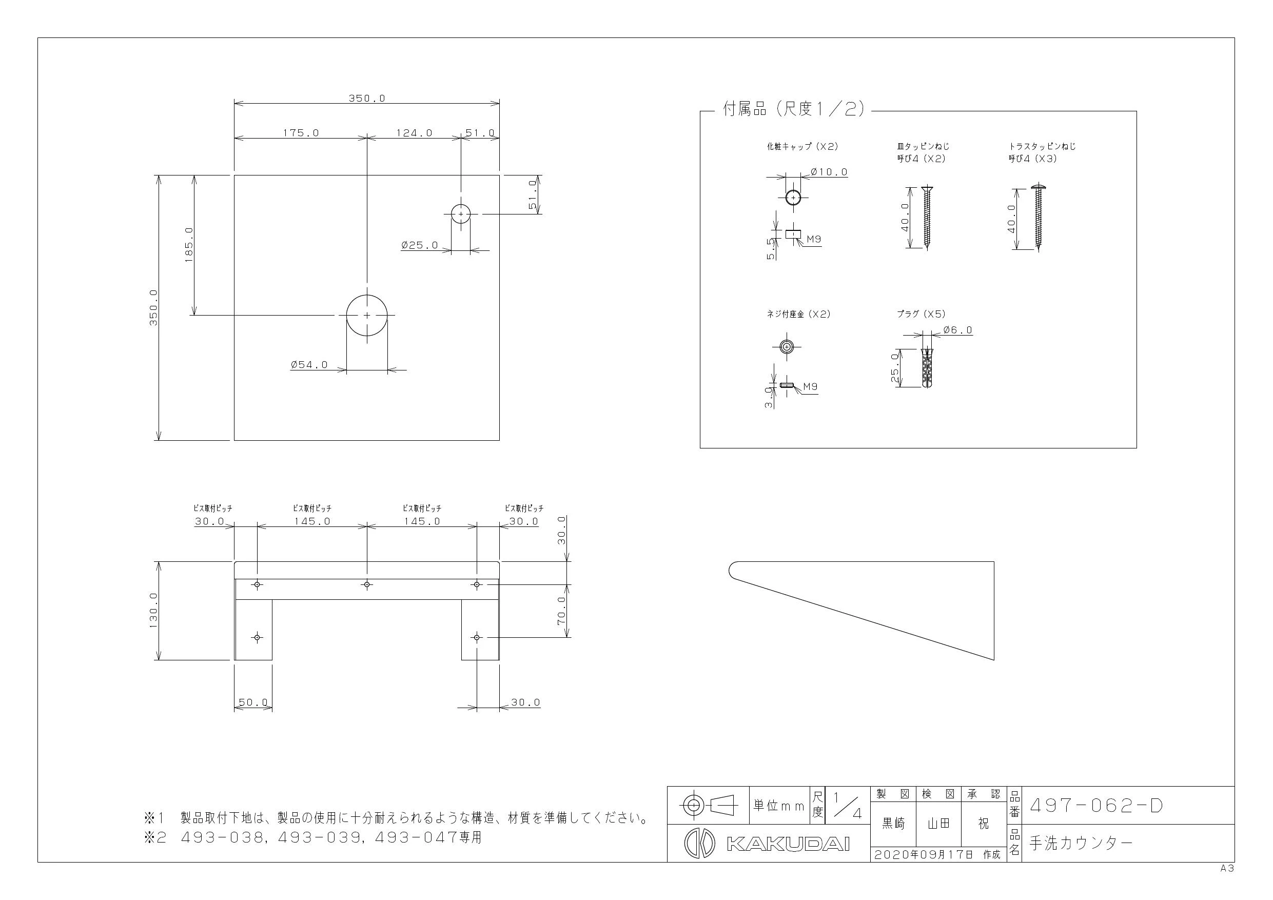 カクダイ 497-062-D取扱説明書 商品図面 | 通販 プロストア ダイレクト