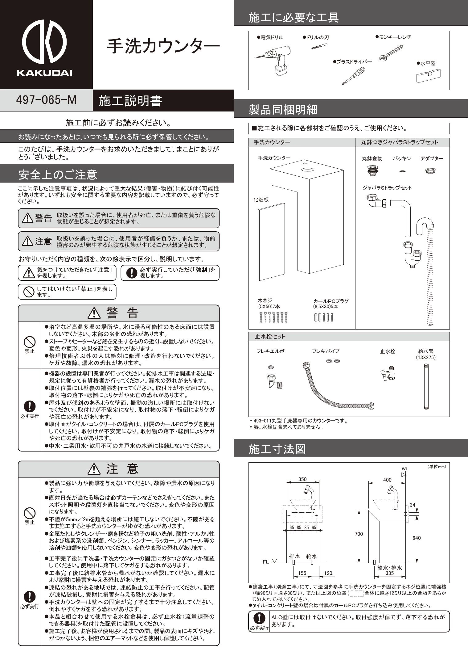 カクダイ 497-065-M商品図面 施工説明書 | 通販 プロストア ダイレクト