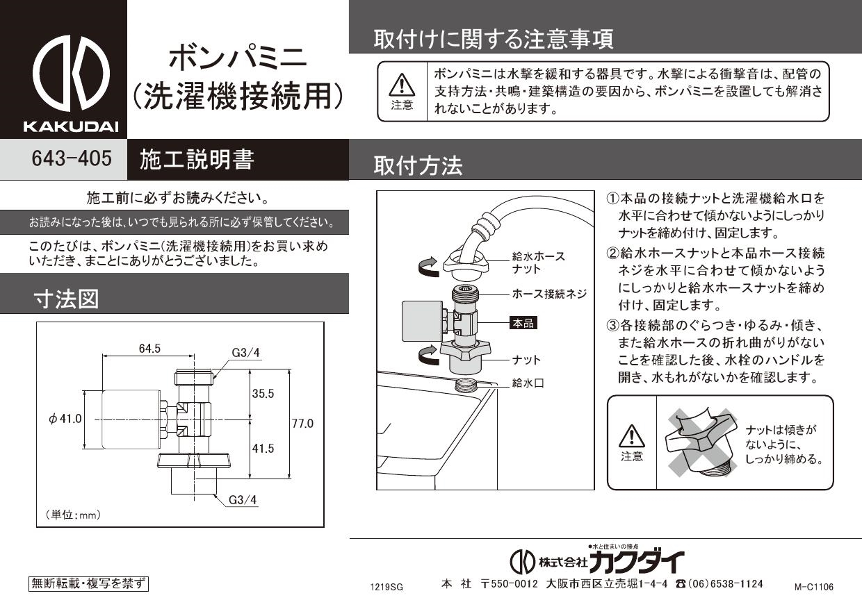 カクダイ 643-405施工説明書 | 通販 プロストア ダイレクト