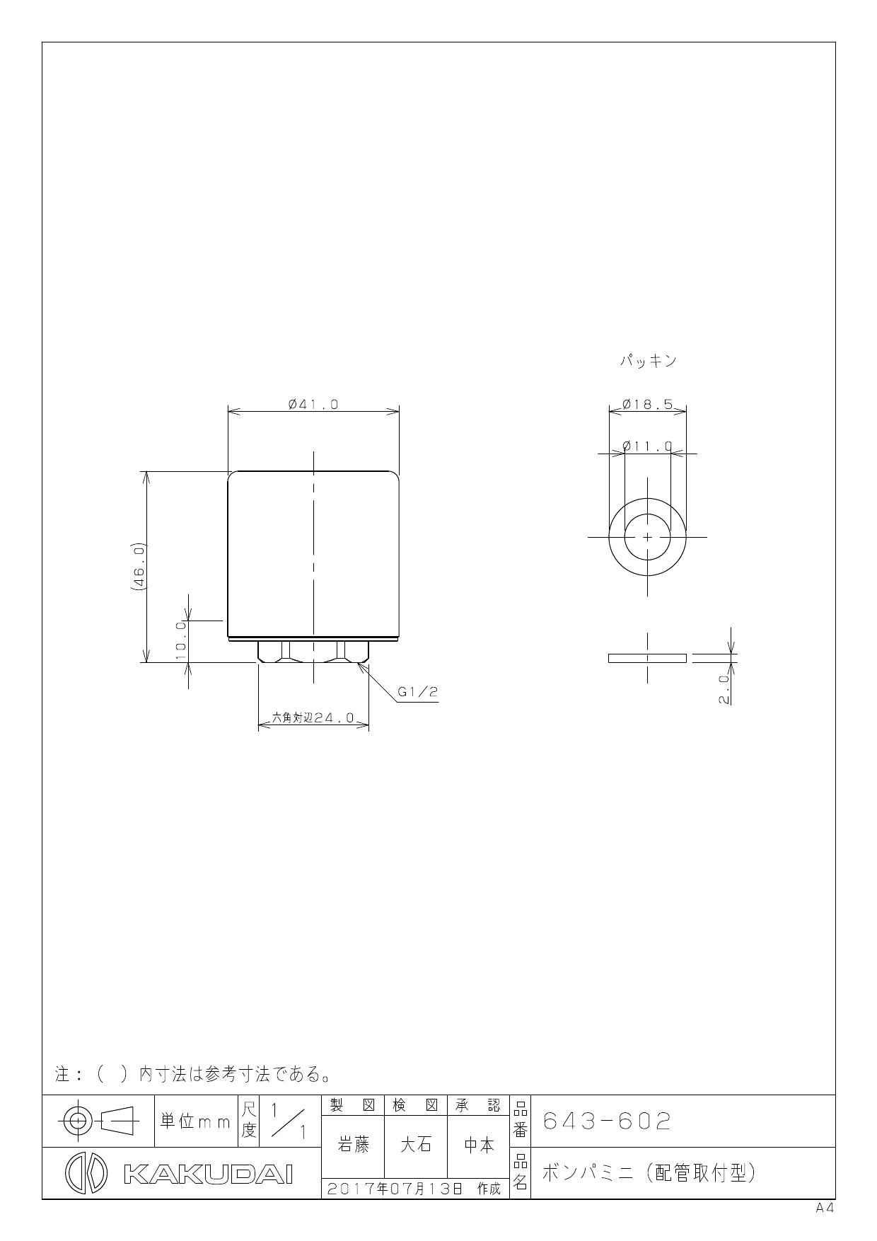 カクダイ 643-602商品図面 施工説明書 | 通販 プロストア ダイレクト