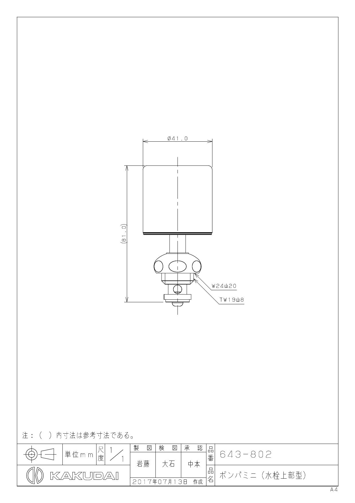 カクダイ 643-802商品図面 施工説明書 | 通販 プロストア ダイレクト