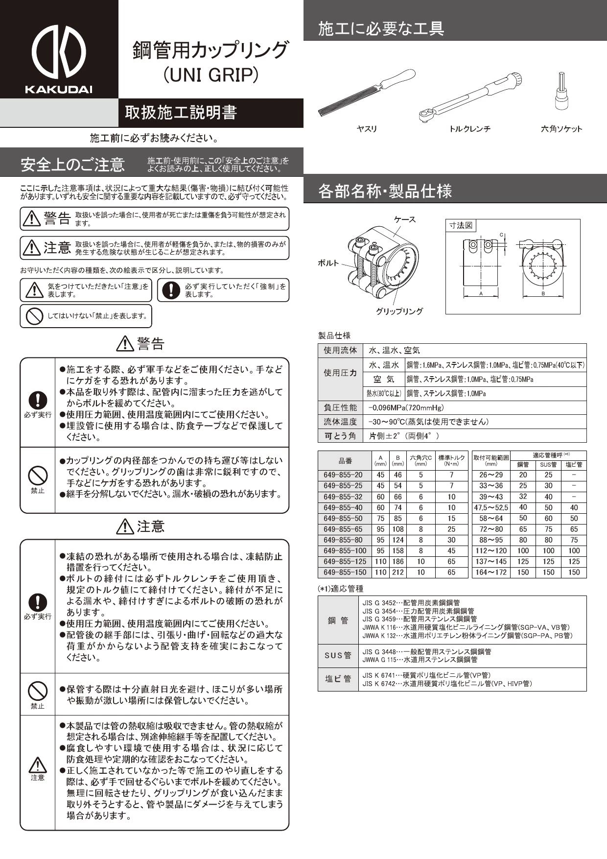 KAKUDAI/カクダイ 鋼管カップリング UNI-GRIP 649-855-150 - 水回り、配管