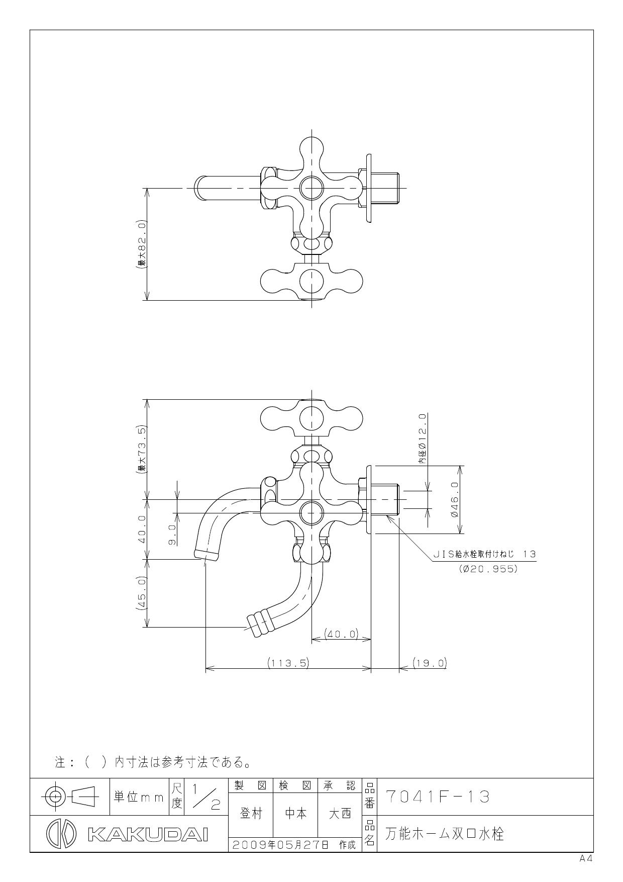 カクダイ 7041F-13商品図面 | 通販 プロストア ダイレクト