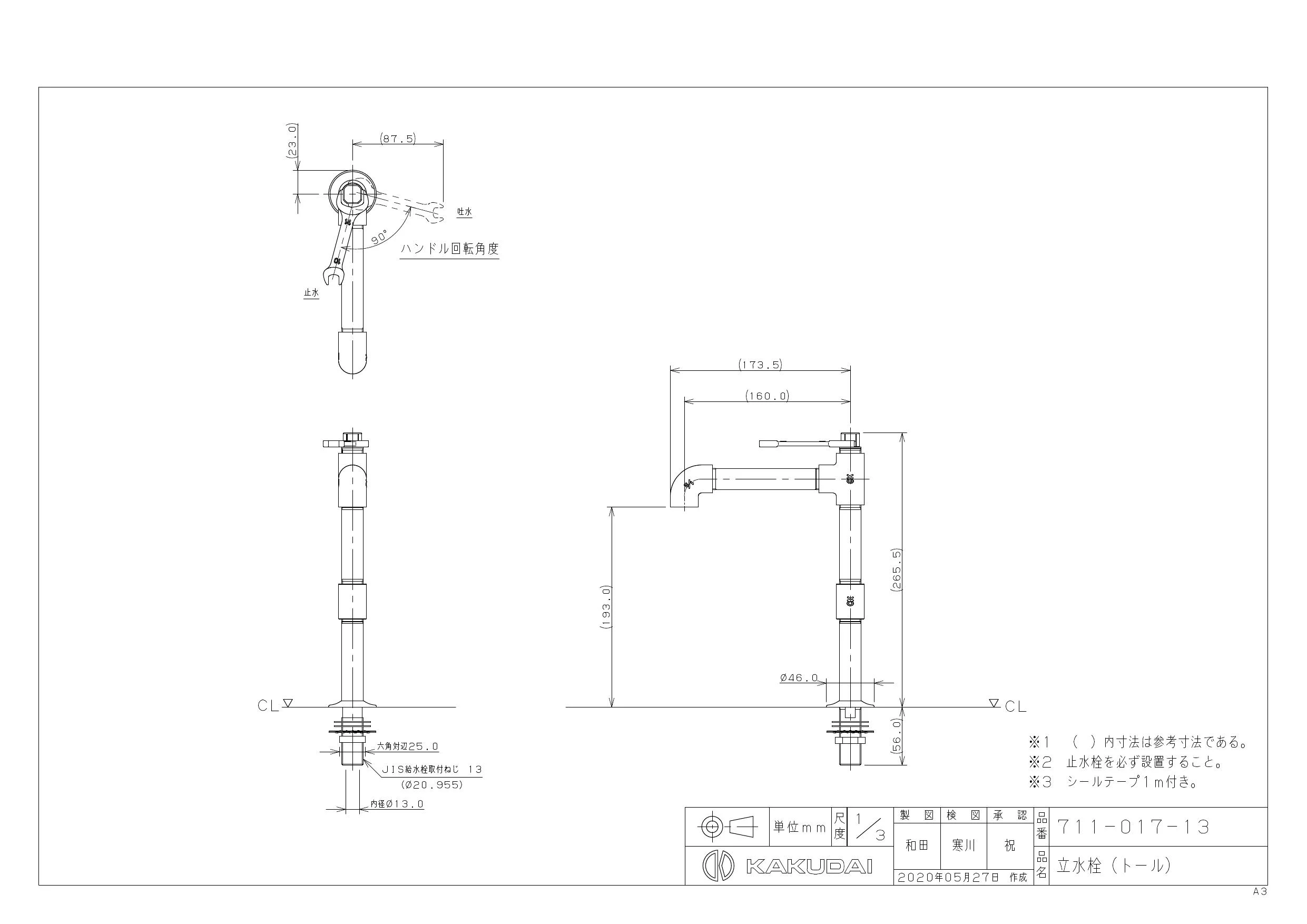 カクダイ 711-017-13商品図面 施工説明書 | 通販 プロストア ダイレクト