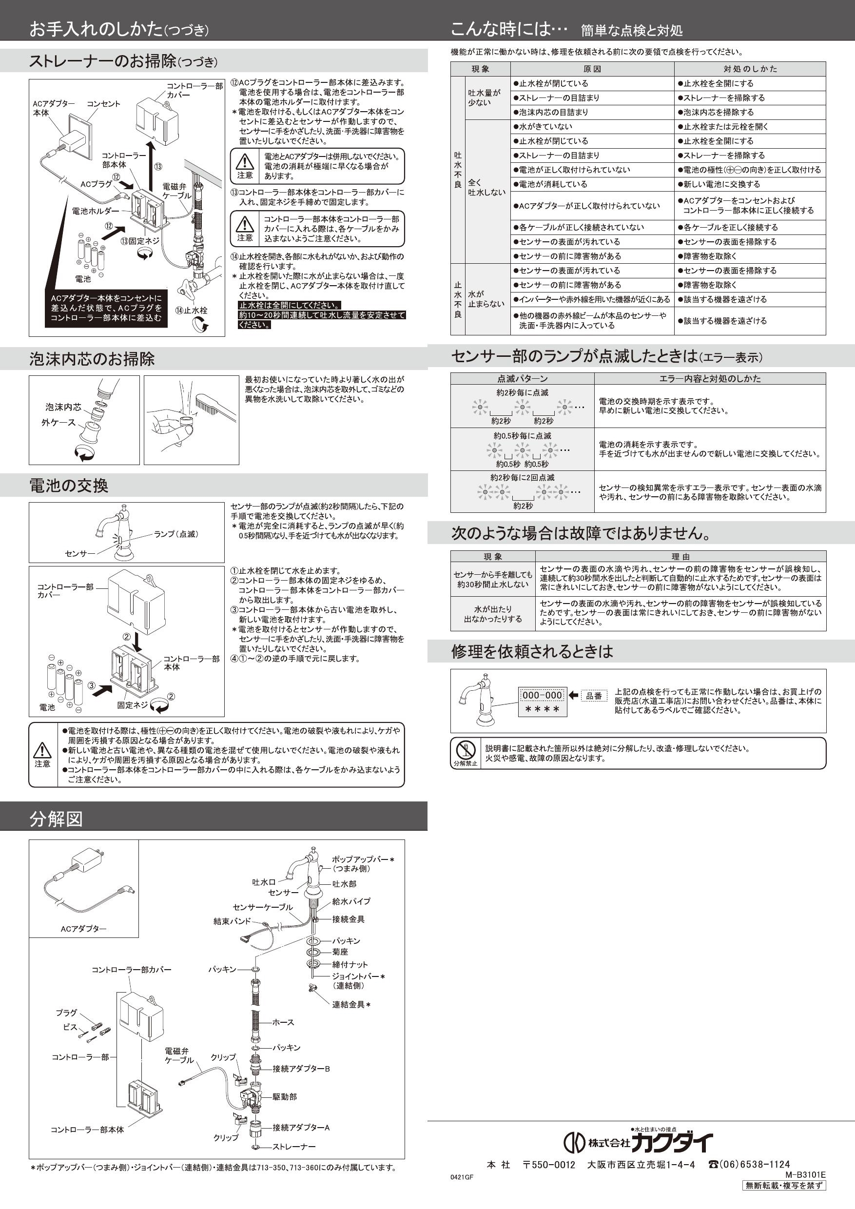 [713-371]KAKUDAI カクダイ センサー水栓　クローム(旧品番：713-321) - 2