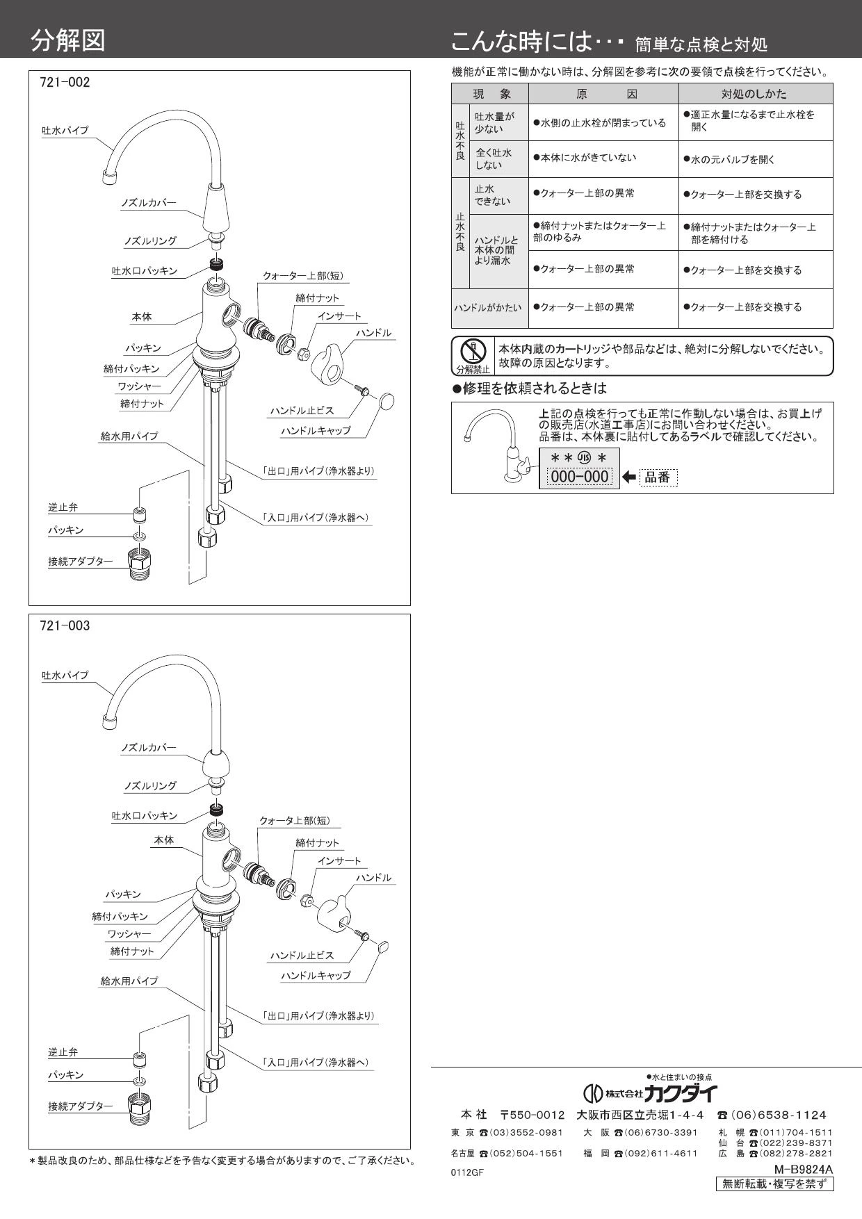 カクダイ 721-003 取扱説明書 商品図面 施工説明書|カクダイ 特殊水栓の通販はプロストア ダイレクト