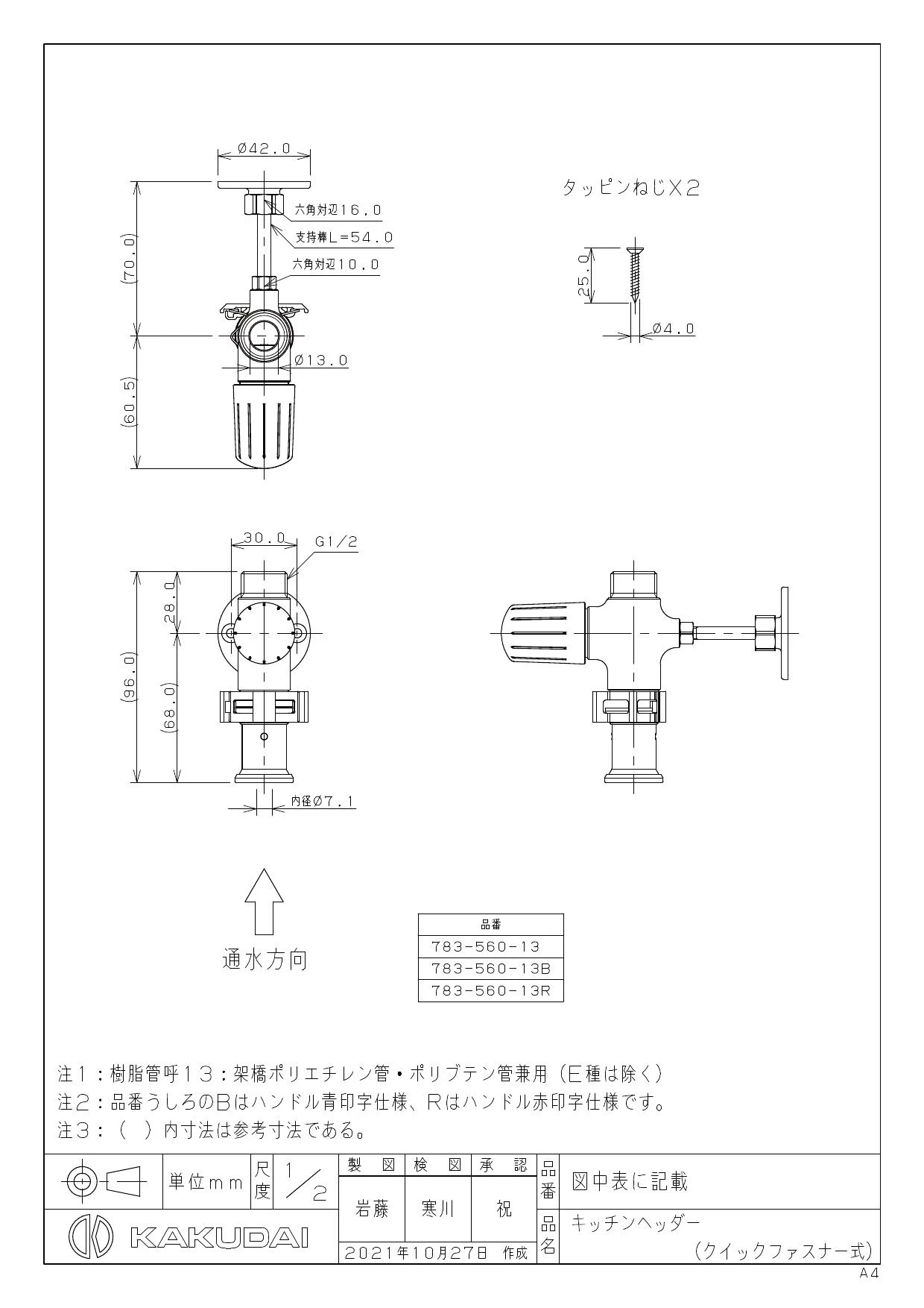 783-560-13 商品図面|カクダイ 止水栓の通販はプロストア ダイレクト