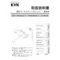 KVK FTB100KKCPF8 取扱説明書 施工説明書 分解図 サーモスタット式シャワー 取扱説明書1