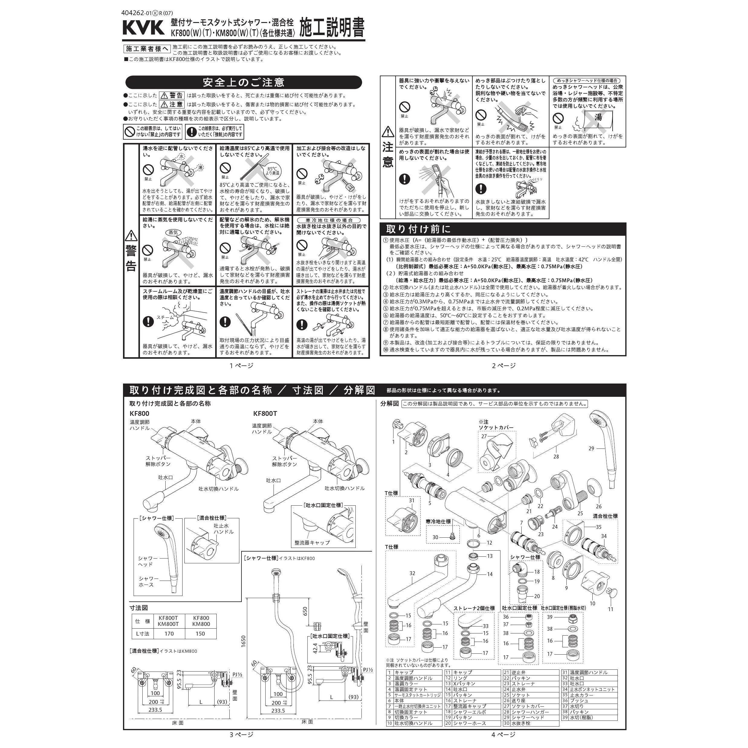 KVK KF800R2 取扱説明書 商品図面 施工説明書 分解図|KVK 壁付サーモスタット式シャワーの通販はプロストア ダイレクト