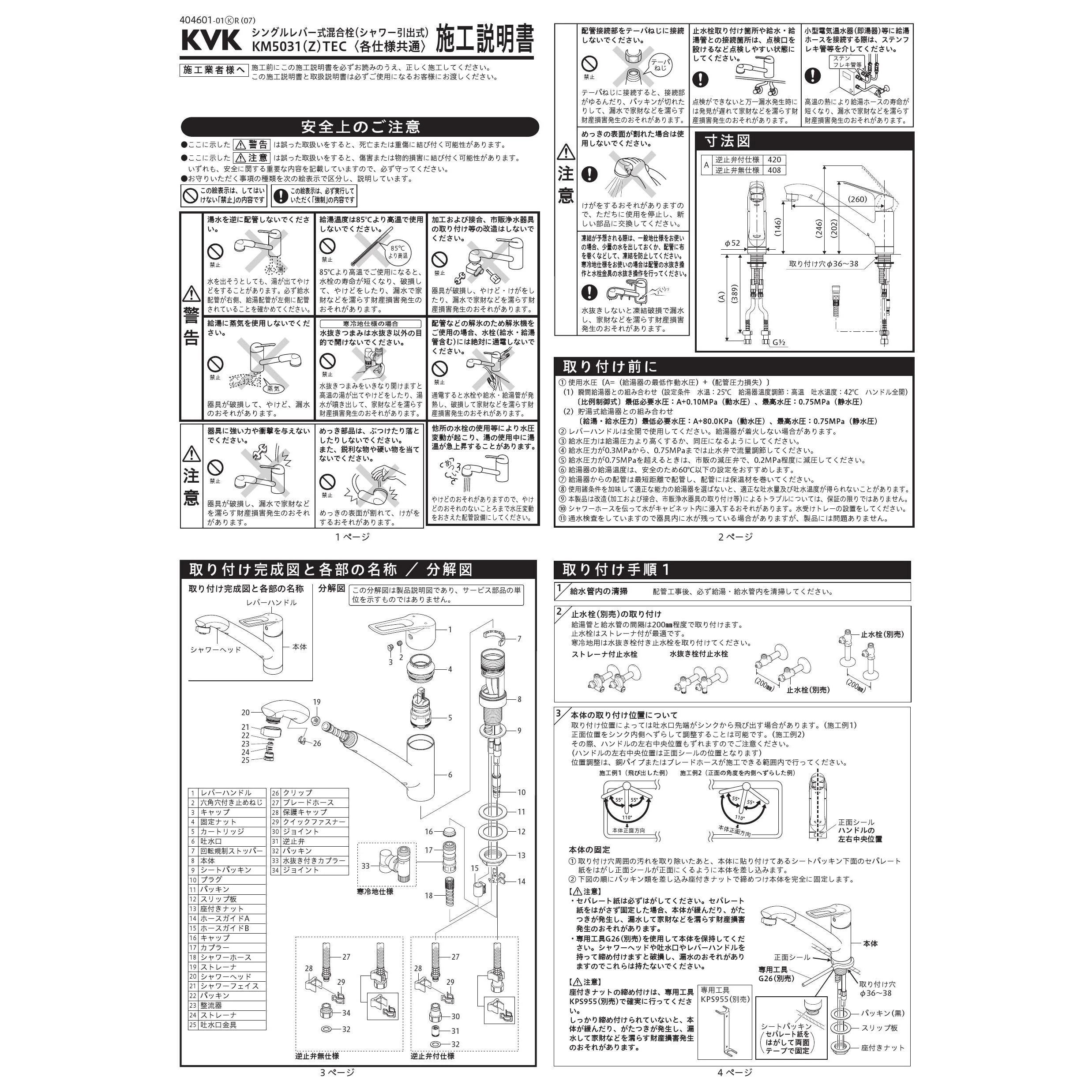 KVK KM5031TEC 取扱説明書 商品図面 施工説明書 分解図|KVK シングル混合栓の通販はプロストア ダイレクト