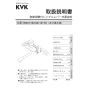 KVK MSK110KERKT 取扱説明書 商品図面 施工説明書 分解図 シングル混合栓(eシャワー) 取扱説明書1