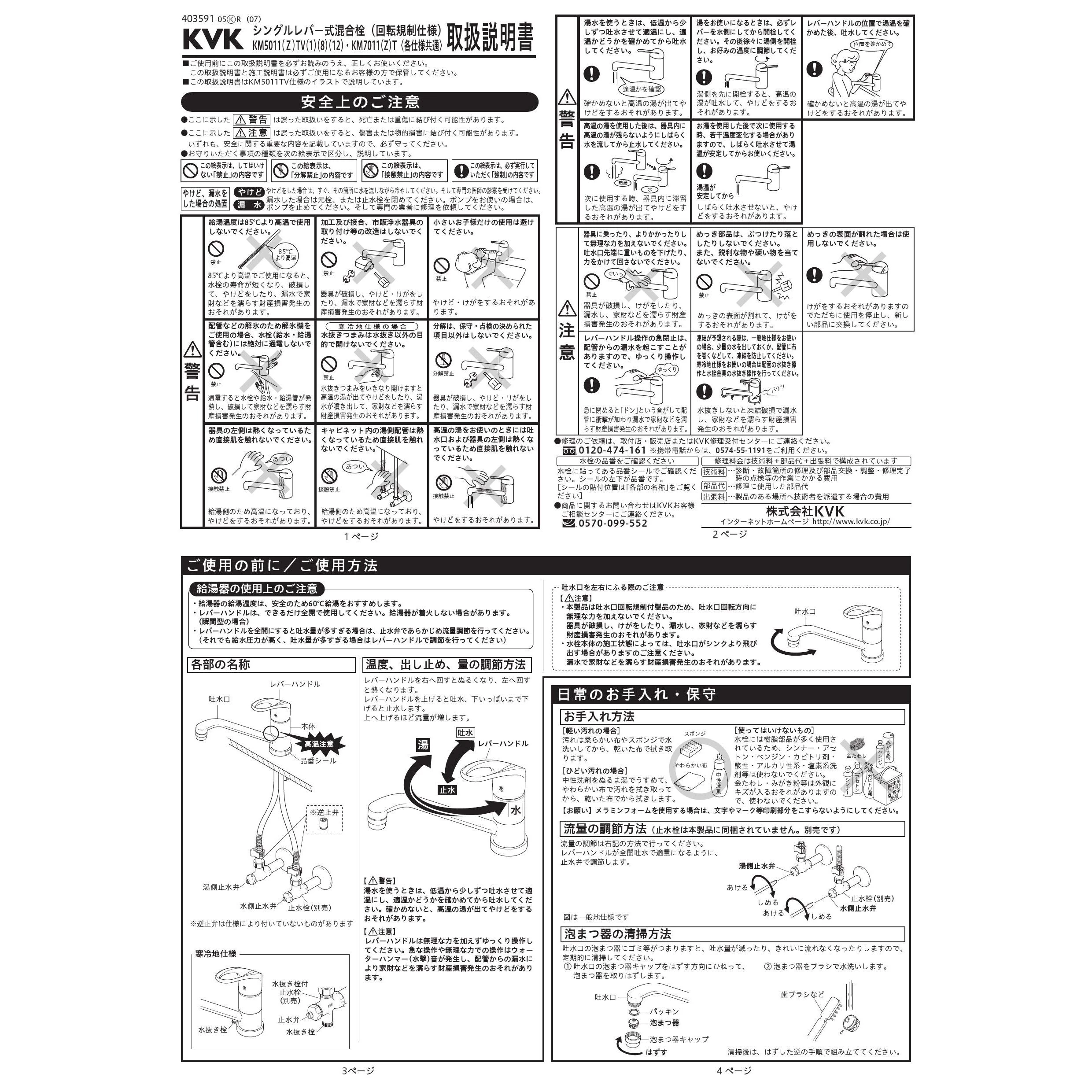 KVK KM5011TV8 取扱説明書 商品図面 施工説明書 分解図|KVK シングル混合栓の通販はプロストア ダイレクト