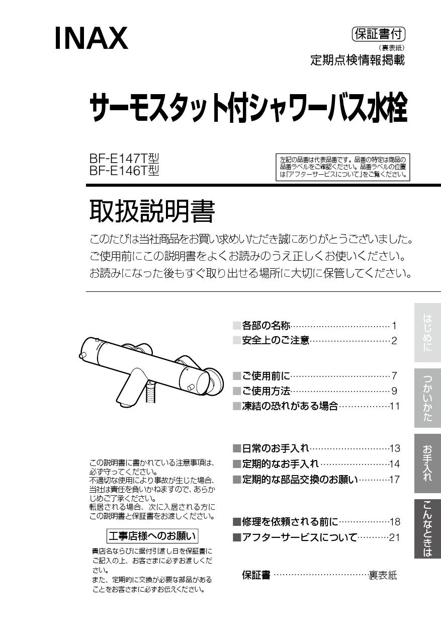 LIXIL(リクシル) BF-E147TSM 取扱説明書 施工説明書|LIXIL シャワーバス水栓洗い場専用壁付けの通販はプロストア ダイレクト