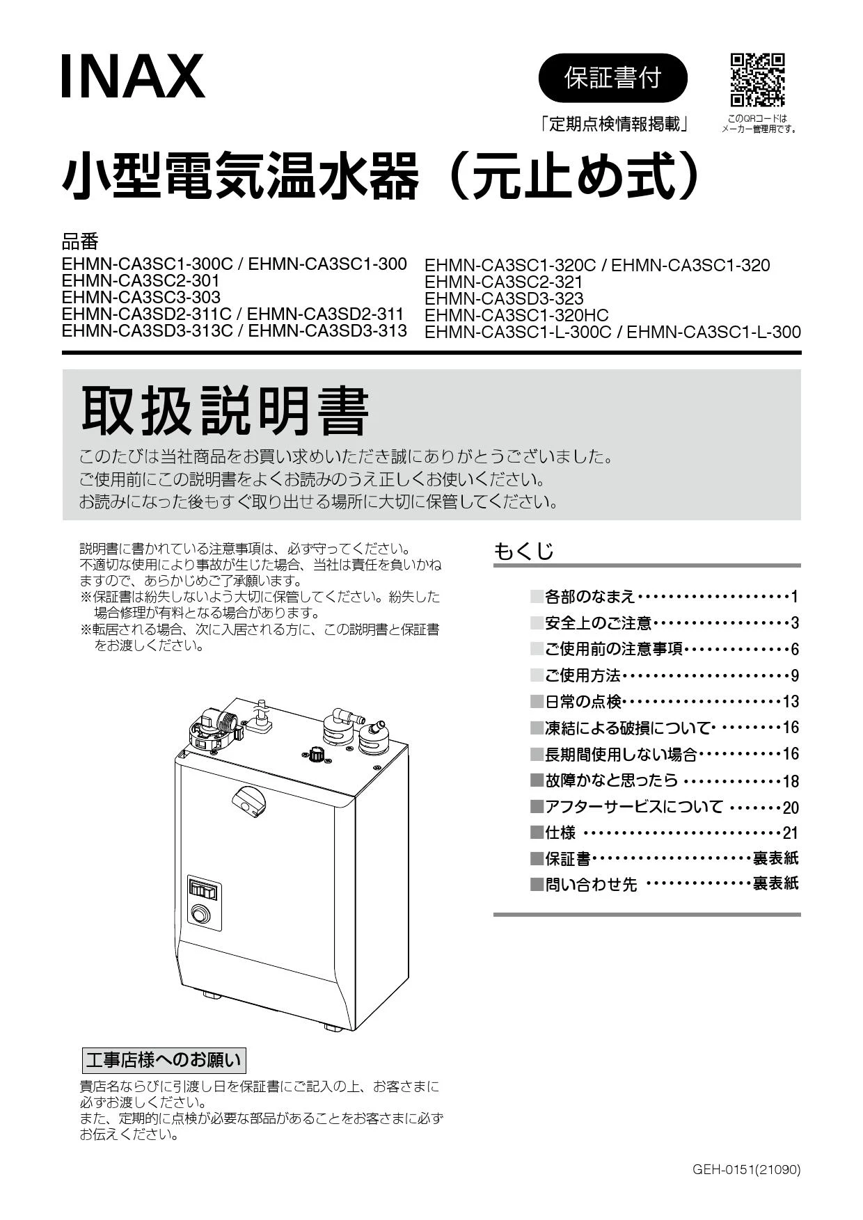 LIXIL(リクシル) EHMN-CA3SD3-313C 取扱説明書 商品図面 施工説明書|LIXIL(リクシル) ゆプラス 自動水栓一体型壁掛  適温出湯オートウィークリータイマータイプ・適温出湯タイプ 3L 小型電気温水器(パブリック向け)の通販はプロストア ダイレクト