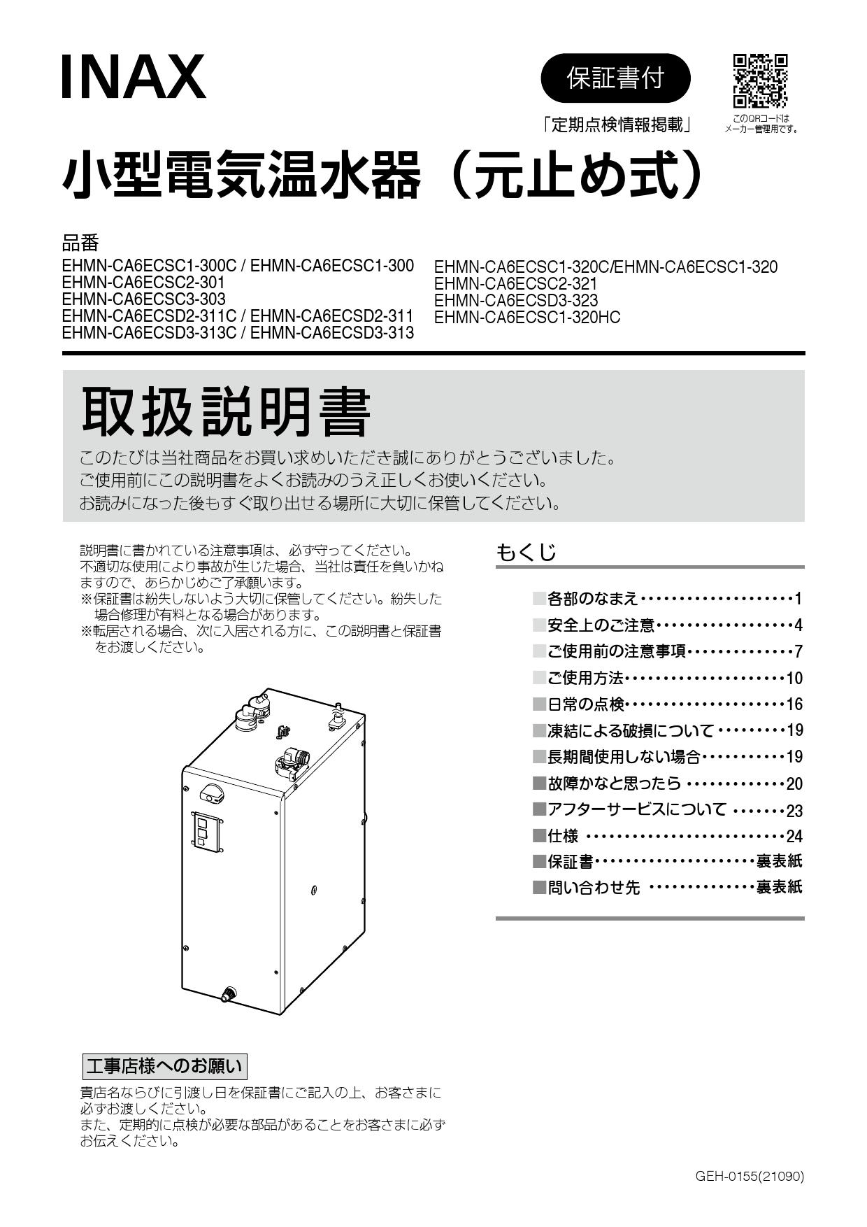 ∬∬INAX LIXIL セット品番小型電気温水器 ゆプラス 自動水栓一体型壁掛(手動スイッチ付) 排水栓なし AC100V 適温出湯6L〔HE〕 - 4