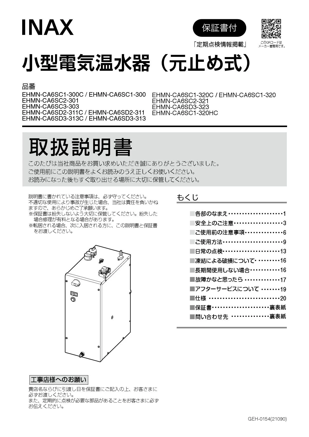 LIXIL(リクシル) EHMS-CA6SC2-301取扱説明書 商品図面 施工説明書