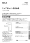 LIXIL(リクシル) LF-YC340SY 取扱説明書 商品図面 施工説明書 シングルレバー混合水栓（泡沫式） 取扱説明書1