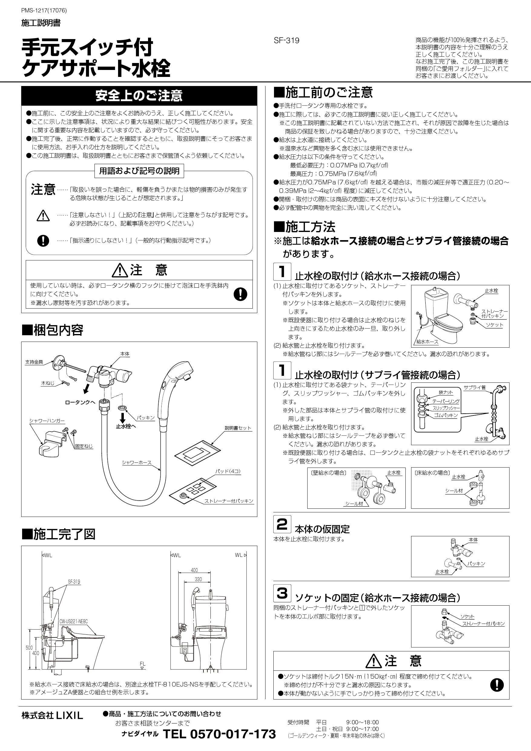 LIXIL(リクシル) SF-319取扱説明書 施工説明書 | 通販 プロストア