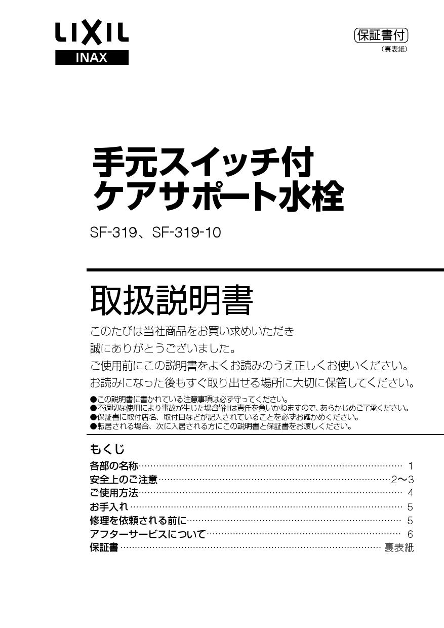 LIXIL(リクシル) SF-319取扱説明書 施工説明書 | 通販 プロストア