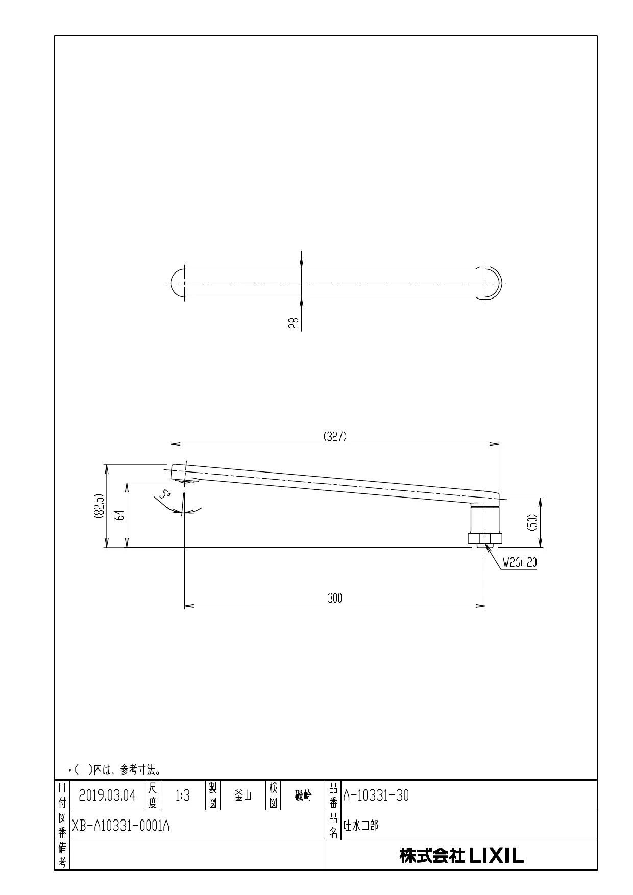 LIXIL(リクシル) A-10331-30 商品図面|LIXIL(リクシル) 吐水口部 整流吐水(オプションパーツ)の通販はプロストア ダイレクト