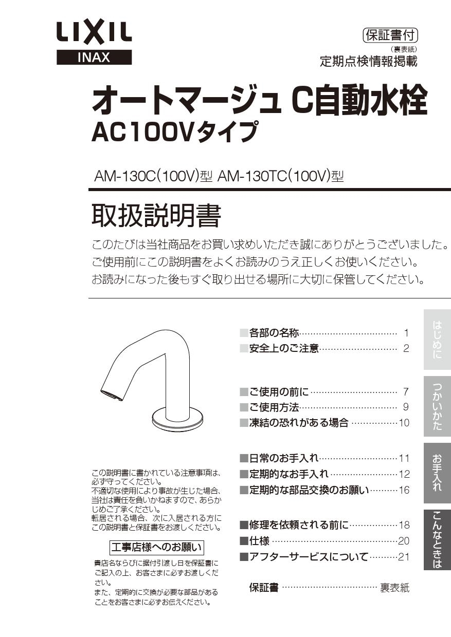 LIXIL(リクシル) AM-130C(100V)取扱説明書 施工説明書 | 通販 プロ