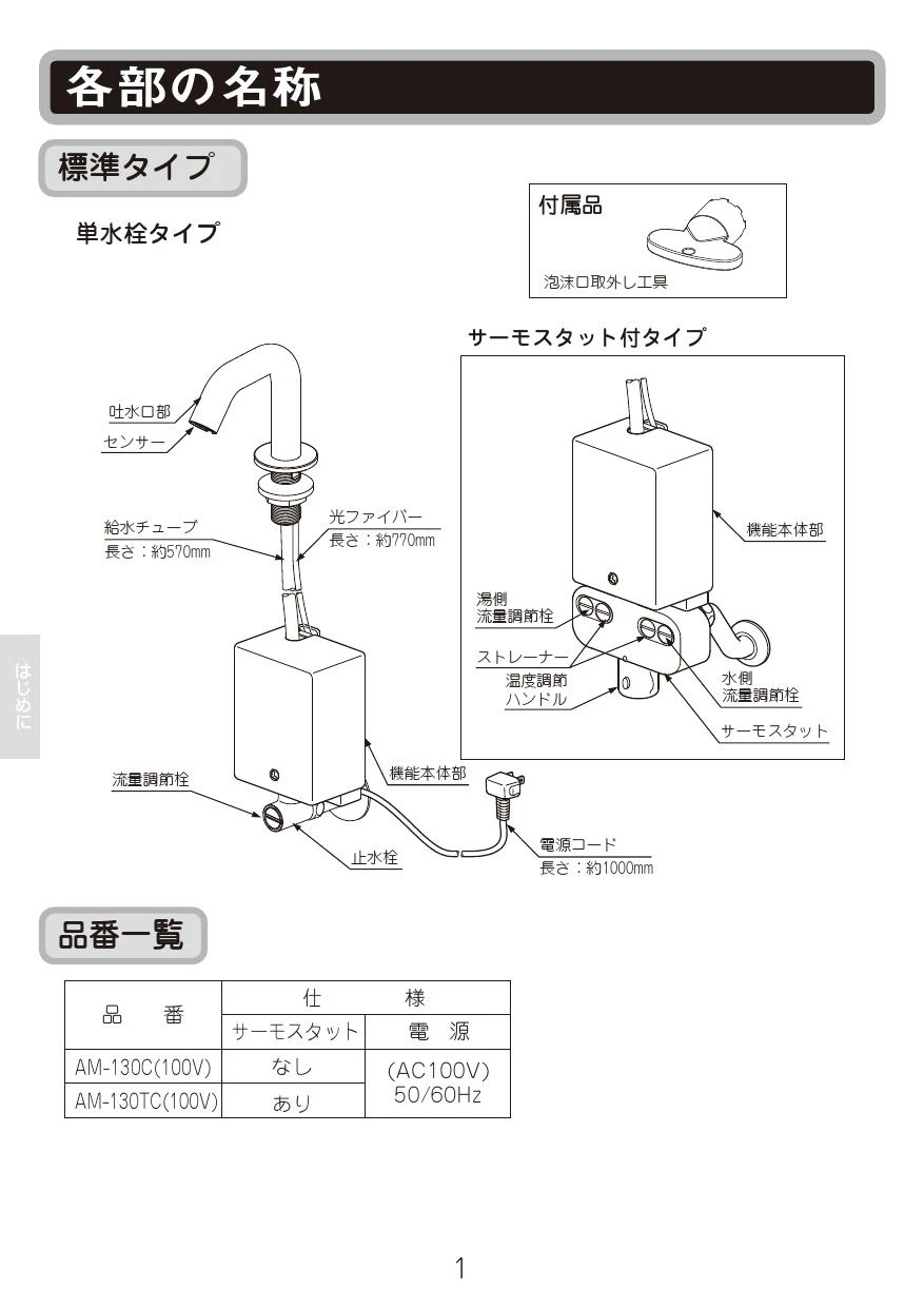 LIXIL(リクシル) AM-130C(100V) 取扱説明書 施工説明書|LIXIL(リクシル) オートマージュC 洗面器・手洗器用 自動水栓の通販はプロストア  ダイレクト