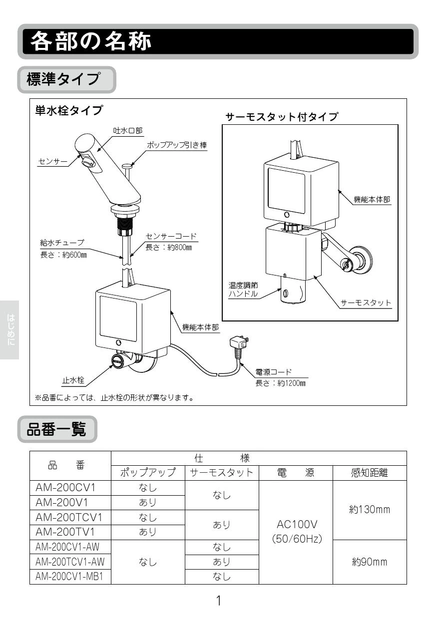 LIXIL(リクシル) AM-200CV1 取扱説明書 施工説明書|LIXIL(リクシル) オートマージュA 洗面器・手洗器用自動水栓の通販はプロストア  ダイレクト