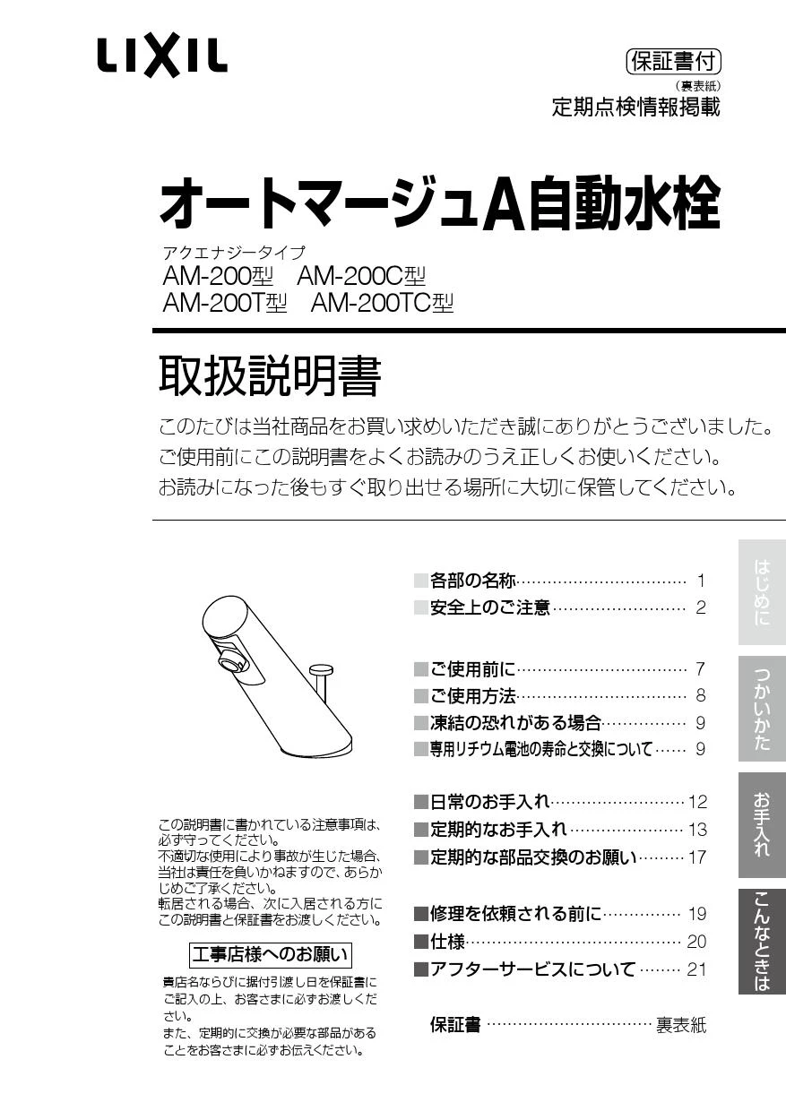 LIXIL(リクシル) AM-200T 取扱説明書 施工説明書|LIXIL(リクシル) オートマージュA 洗面器・手洗器用自動水栓の通販はプロストア  ダイレクト