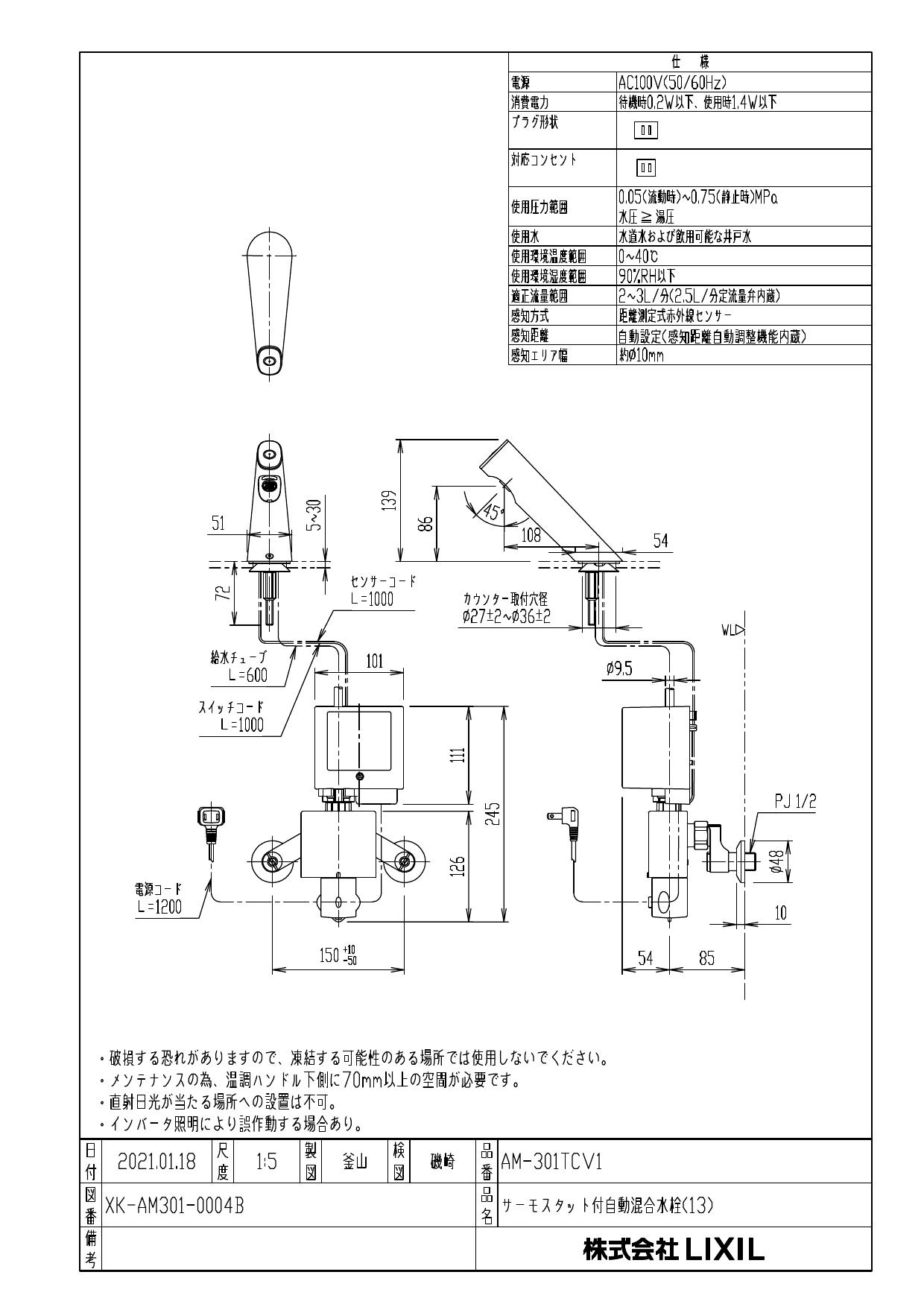 LIXIL・INAX 自動水栓 AM-301TCV1 オートマージュA 手動スイッチ付