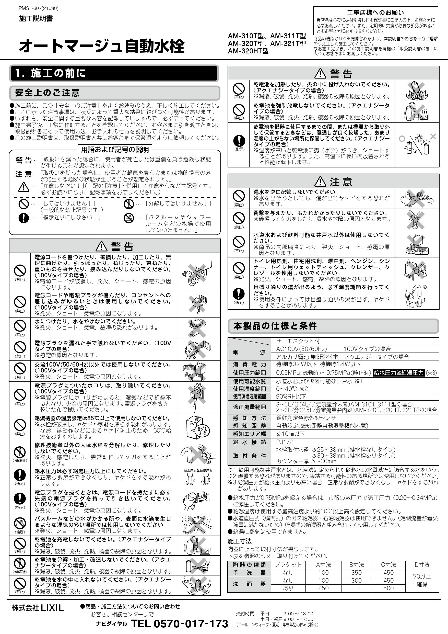 LIXIL 自動水栓 AM-311TCV1-MB-