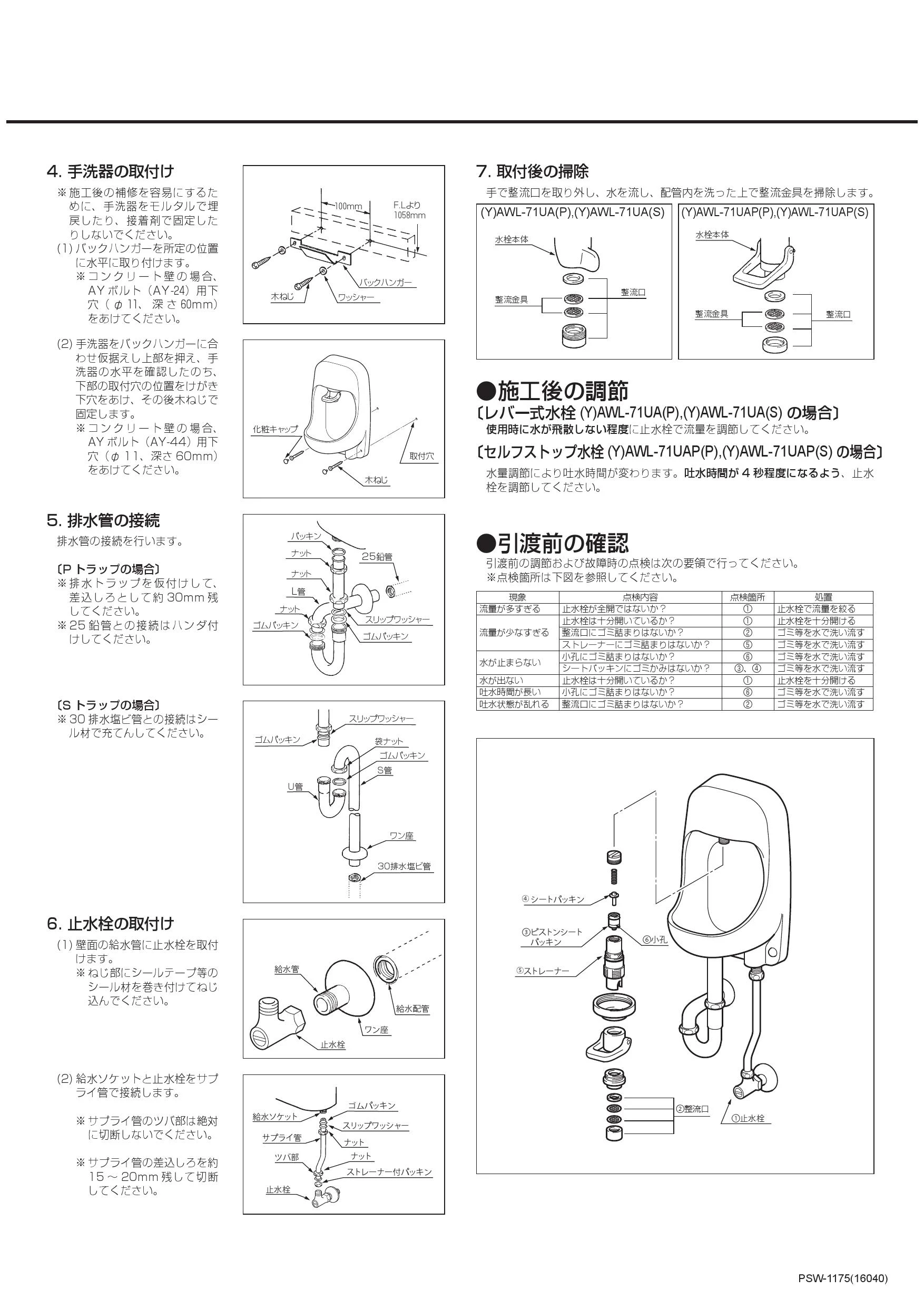 LIXIL(リクシル) AWL-71UAP(P)取扱説明書 施工説明書 | 通販 プロ