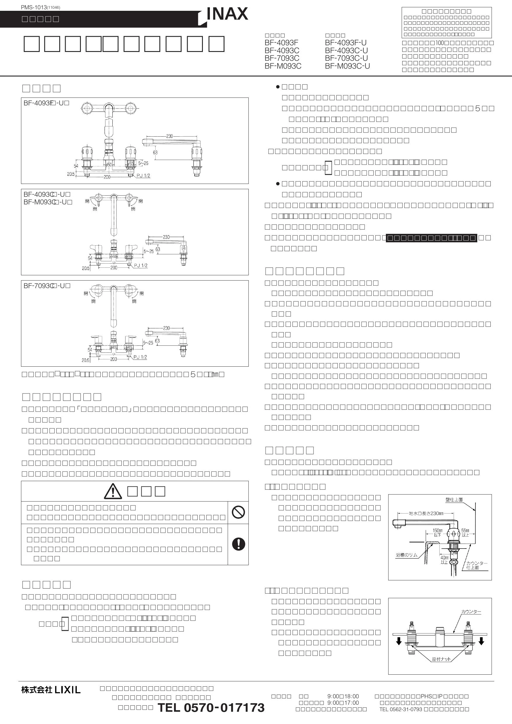 LIXIL(リクシル) BF-7093C-U 商品図面 施工説明書|LIXIL バス水栓デッキタイプの通販はプロストア ダイレクト