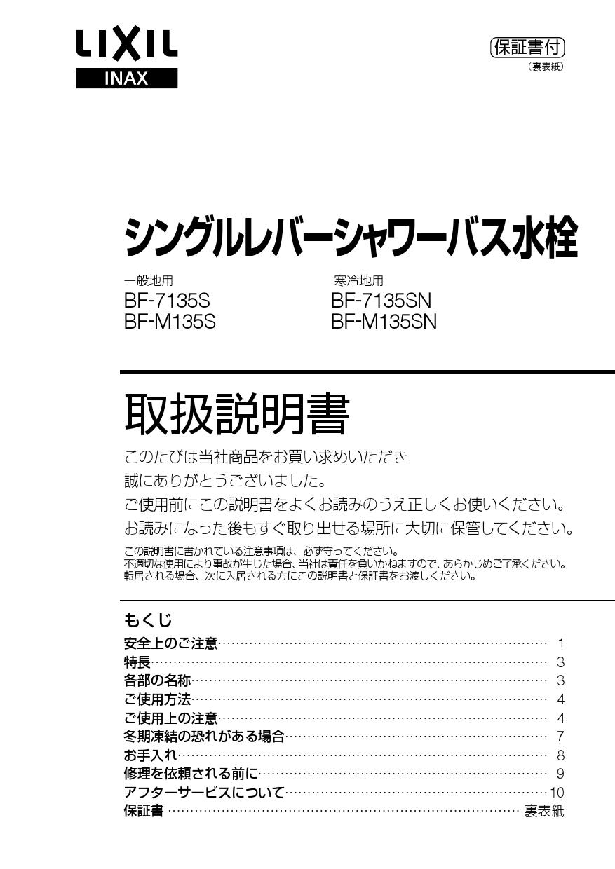 当社の LIXIL リクシル 浴室 風呂 水栓金具 BF-7135Sシングルレバーシャワーバス水栓 fucoa.cl