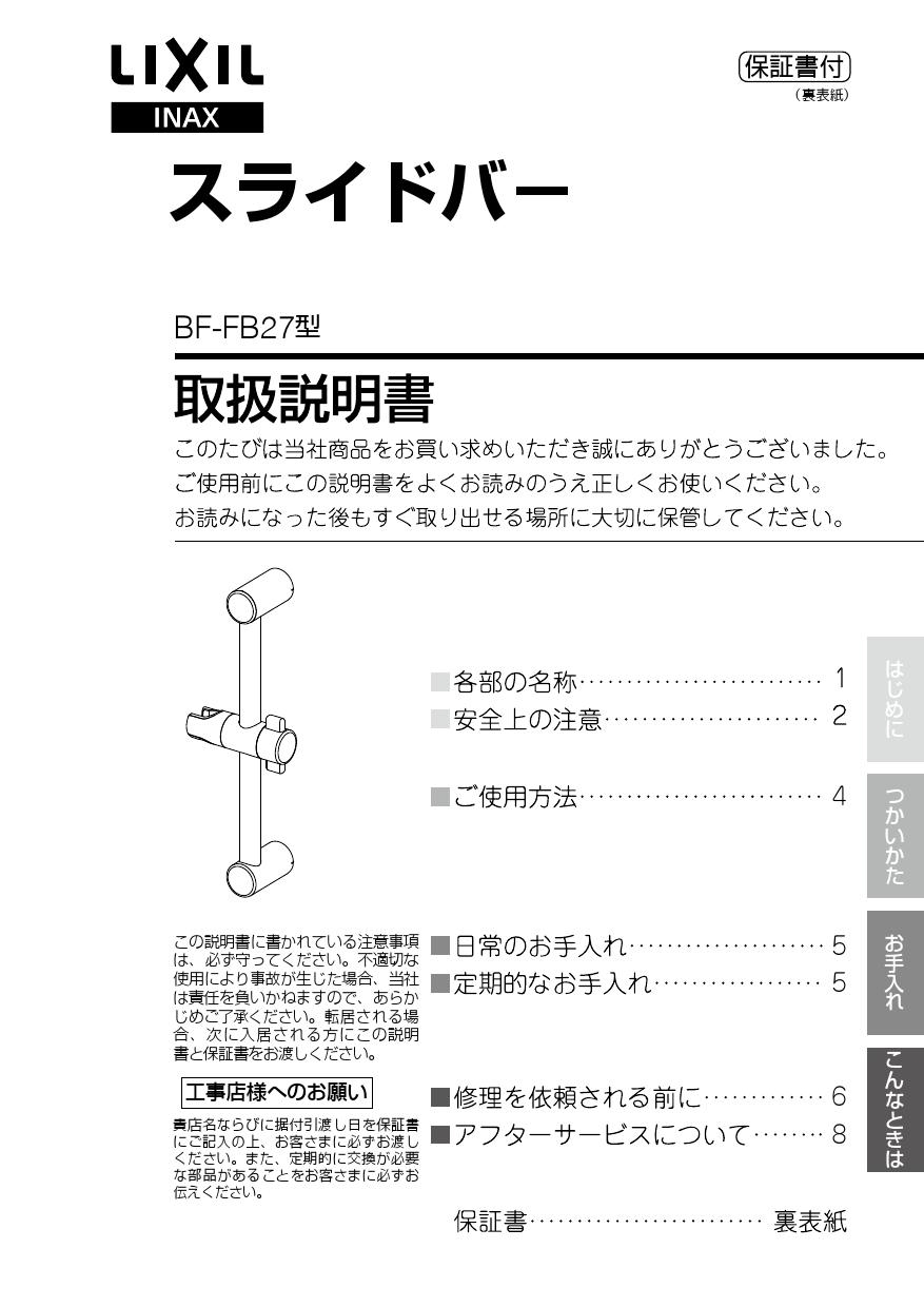 LIXIL(リクシル) BF-FB27(600)取扱説明書 商品図面 施工説明書 分解図 | 通販 プロストア ダイレクト