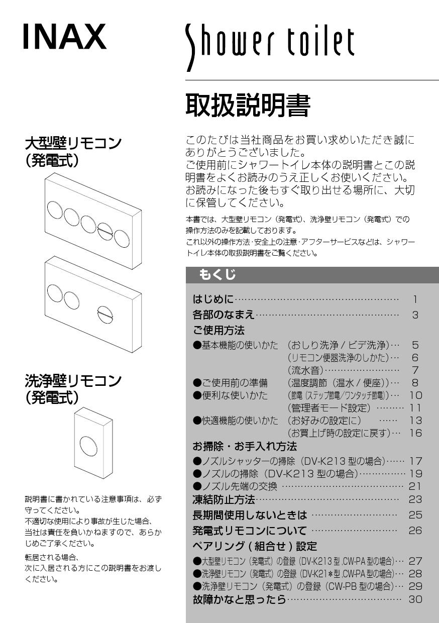 リクシル シャワートイレ 大型壁リモコン PAシリーズ フルオート 発電式