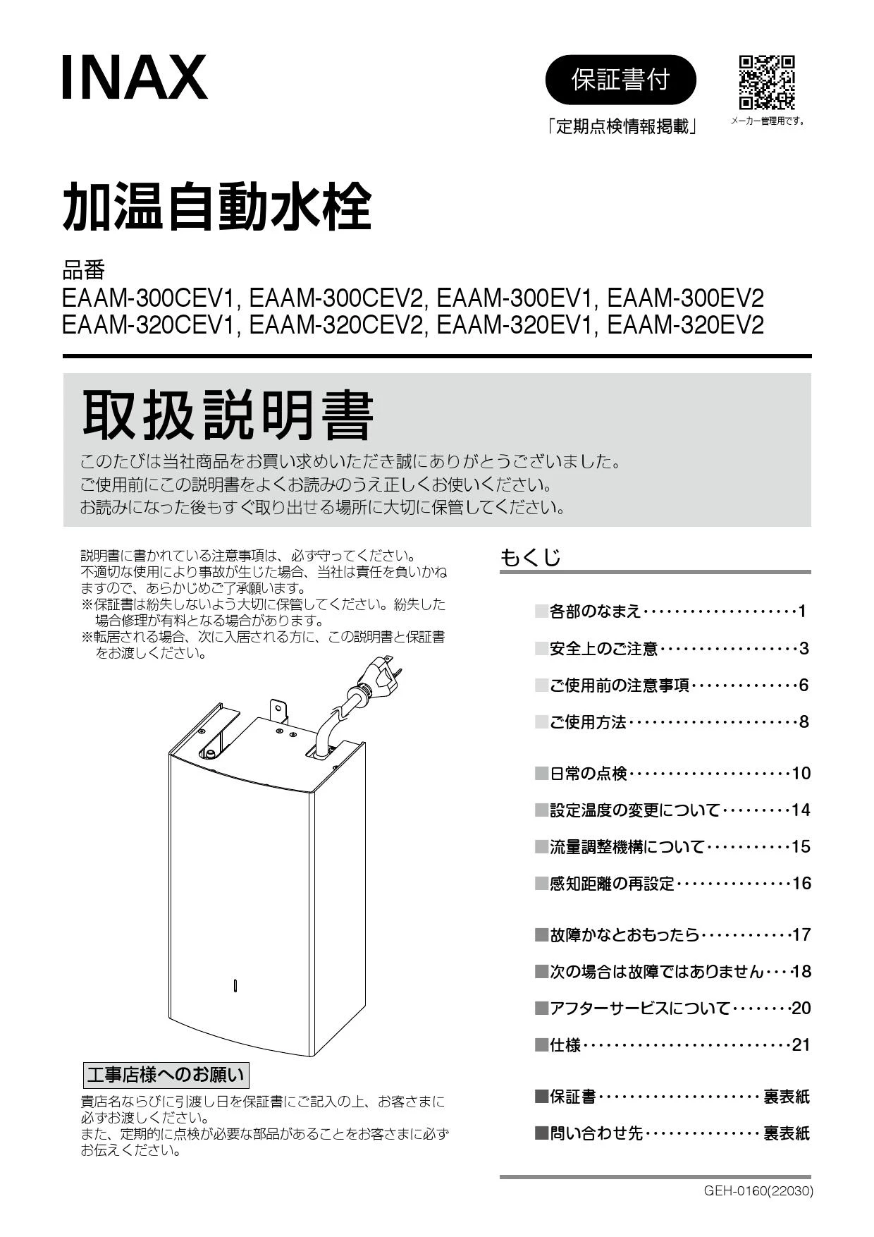 LIXIL(リクシル) EAAM-320CEV2取扱説明書 商品図面 施工説明書 | 通販