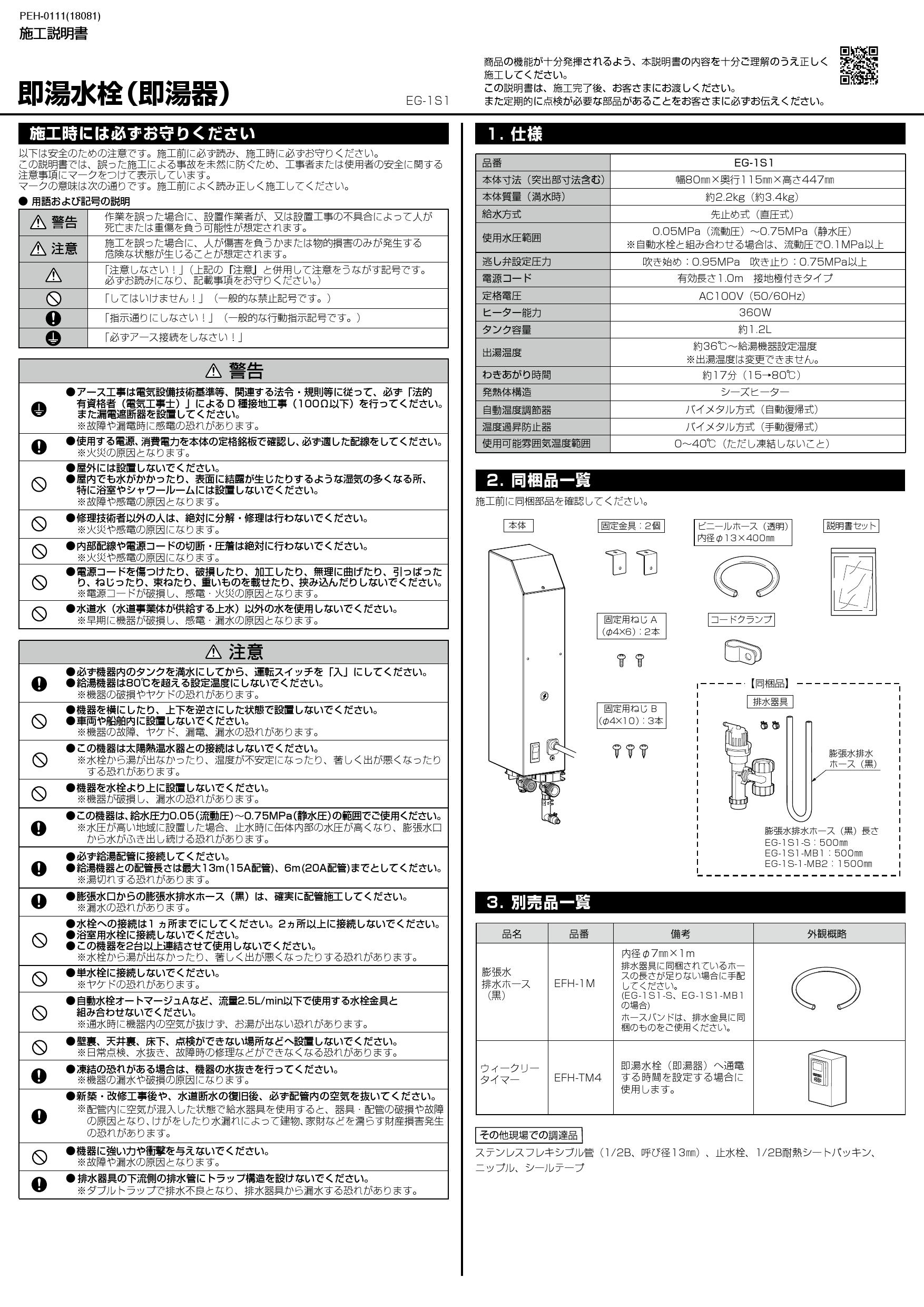 LIXIL(INAX):即湯システム 型式:EG-1S1-S - 材料、部品