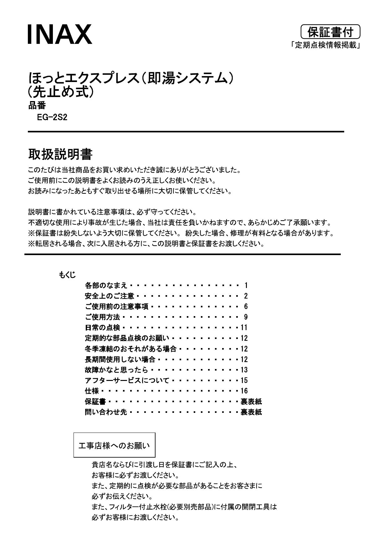 LIXIL(リクシル) EG-2S2-S取扱説明書 施工説明書 | 通販 プロストア