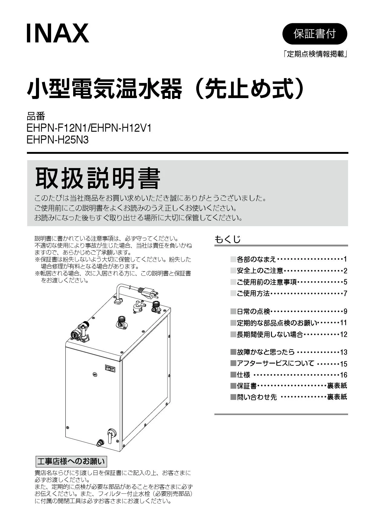 LIXIL(リクシル) EHPM-H25N3取扱説明書 施工説明書 | 通販 プロストア